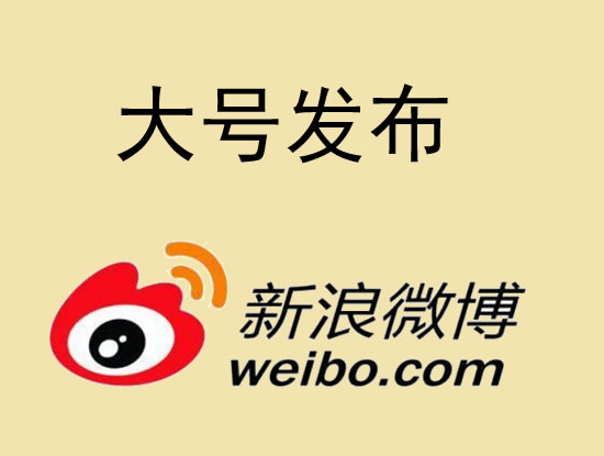 苗栗县微博大号发布 1000元 特惠送1