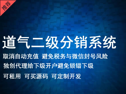 苗栗县道气二级分销系统 分销系统租用 微商分销系统 直销系统