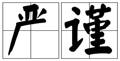 苗栗县严禁借庆祝建党100周年进行商业营销的公告